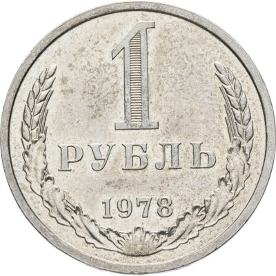 купить 1 рубль 1978