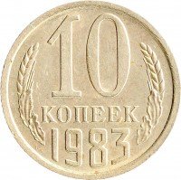 Купить 10 копеек 1983