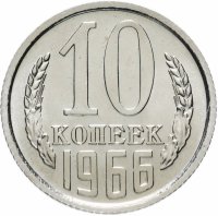 купить 10 копеек 1966