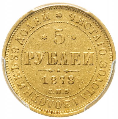 купить 5 рублей 1878 СПБ-НФ в слабе PCGS