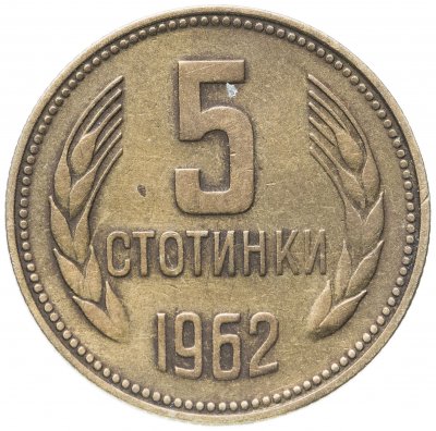 купить Болгария 5 стотинок 1962