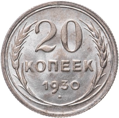 купить 20 копеек 1930