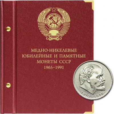 купить Альбом Albo Numismatico "Медно-никелевые юбилейные монеты СССР 1965-1991"