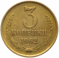 купить 3 копейки 1962