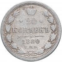 Купить 20 копеек 1880 СПБ-НФ