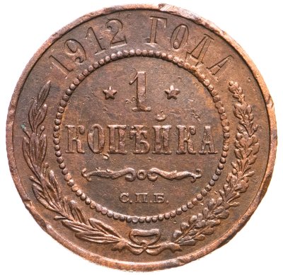 купить 1 копейка 1912 СПБ