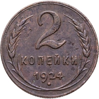 купить 2 копейки 1924