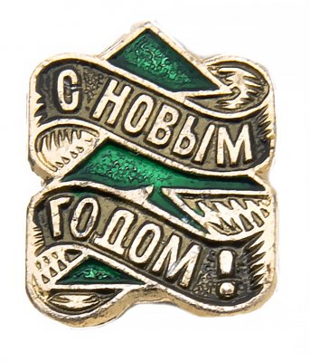 купить Значок С Новым годом!