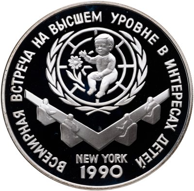 купить 3 рубля 1990 ЛМД Proof "Всемирная встреча на высшем уровне в интересах детей, Нью-Йорк 1990"