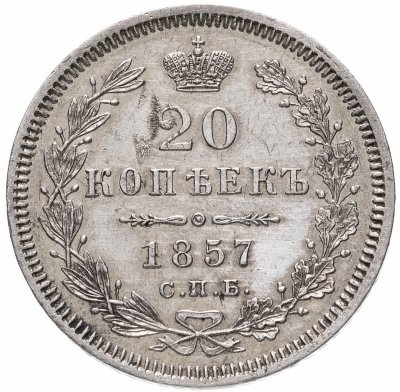 купить 20 копеек 1857 СПБ-ФБ, Биткин №60