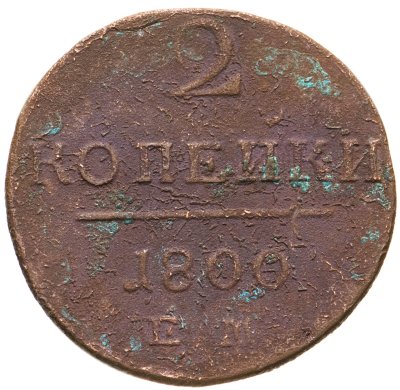 купить 2 копейки 1800 ЕМ