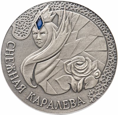 купить Беларусь 20 рублей 2005 «Сказки народов мира-Снежная королева»