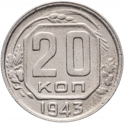 купить 20 копеек 1943
