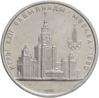 купить 1 рубль 1979 Олимпиада-80 "Московский Государственный Университет (МГУ)"