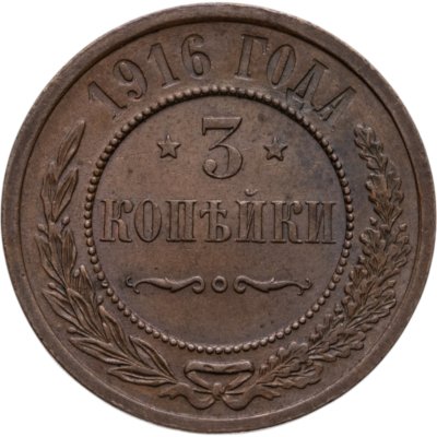 купить 3 копейки 1916