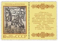 купить 10 копеек 1990 "Эпос народов СССР: Туркменский эпос "Гёроглы"