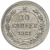 Купить 10 копеек 1921