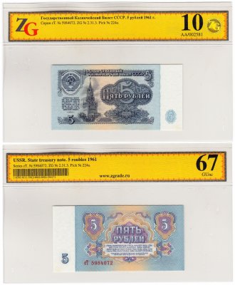 купить 5 рублей 1961 В5.3 по Засько, в слабе ZG GUNC 67 ПРЕСС