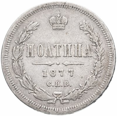 купить полтина 1877 СПБ-HI большой орёл