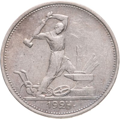 купить полтинник 1924 ТР
