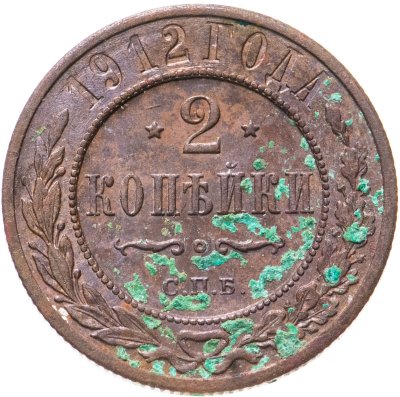 купить 2 копейки 1912 СПБ