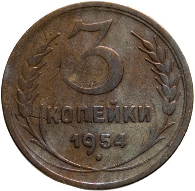 купить 3 копейки 1954