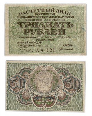 купить 30 рублей 1919 кассир Де Милло, Пермская фабрика ГОЗНАК
