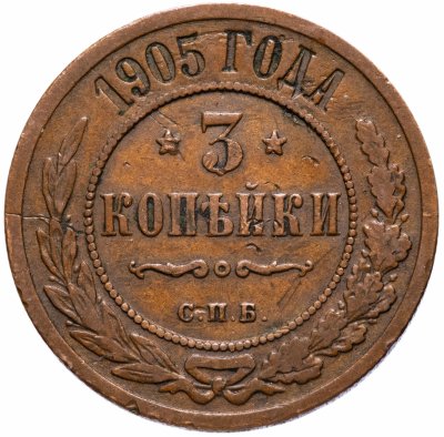 купить 3 копейки 1905 СПБ