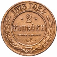 Купить 2 копейки 1873 ЕМ