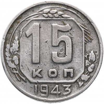 купить 15 копеек 1943