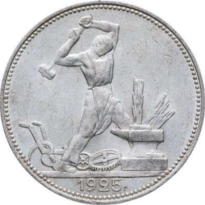 купить полтинник 1925 ПЛ