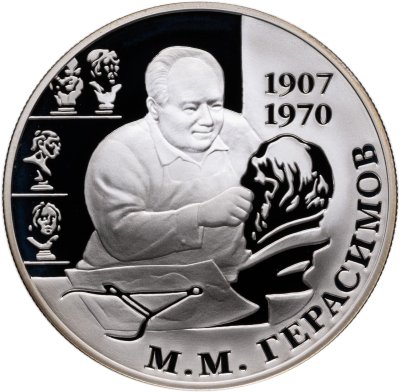 купить 2 рубля 2007 ММД 100-летие со дня рождения М.М. Герасимова