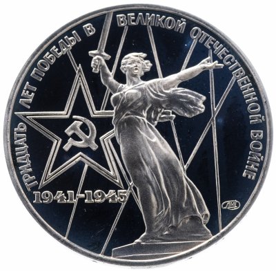 купить 1 рубль 1975 Proof 30 лет Победы советского народа в Великой Отечественной войне НОВОДЕЛ