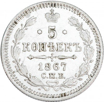 купить 5 копеек 1867 СПБ-HI