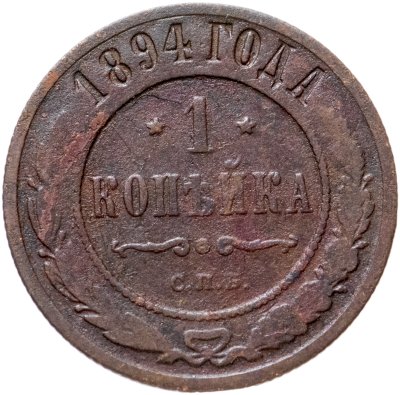 купить 1 копейка 1894 СПБ