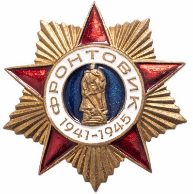 купить Значок "Фронтовик"