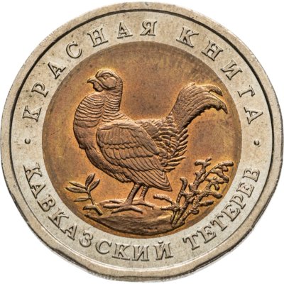 купить 50 рублей 1993 ЛМД кавказский тетерев