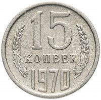 купить 15 копеек 1970