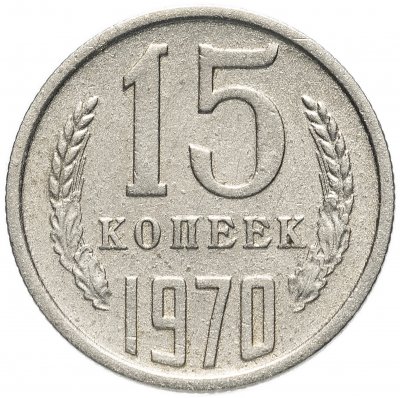 купить 15 копеек 1970