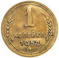Купить 1 копейка 1952