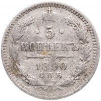 купить 5 копеек 1890 СПБ-АГ