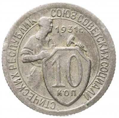 купить 10 копеек 1931