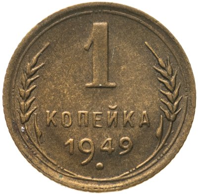 купить 1 копейка 1949