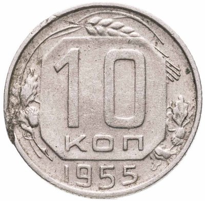 купить 10 копеек 1955