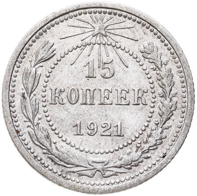купить 15 копеек 1921