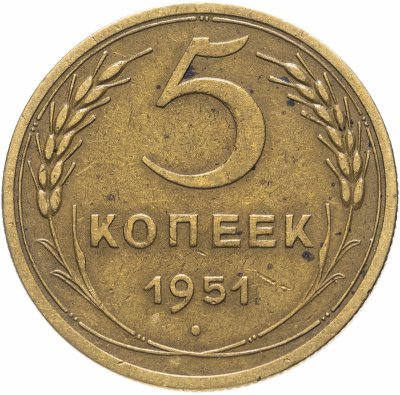 купить 5 копеек 1951