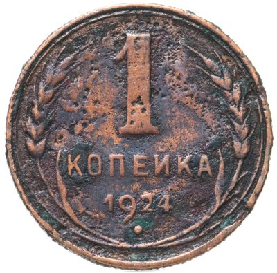 купить 1 копейка 1924