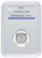 Купить 10 копеек 1929 в слабе ННР