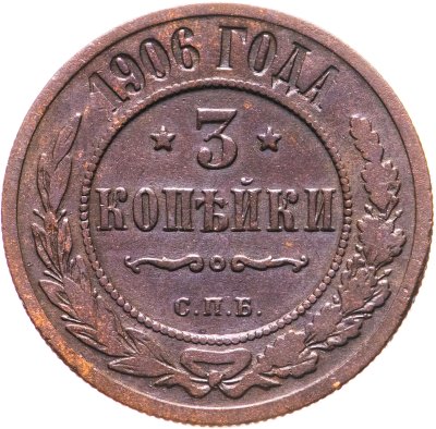 купить 3 копейки 1906 СПБ