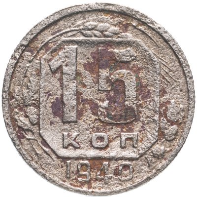 купить 15 копеек 1940